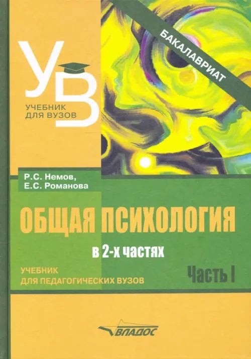 Учебник для ВУЗов Общая психология. Учебник для вузов. Часть 1