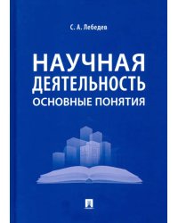 Научная деятельность. Основные понятия