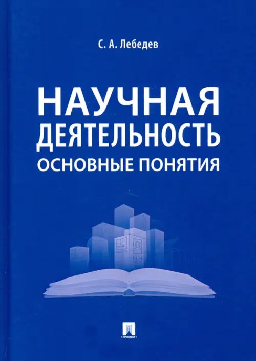 Научная деятельность. Основные понятия Научная деятельность. Основные понятия