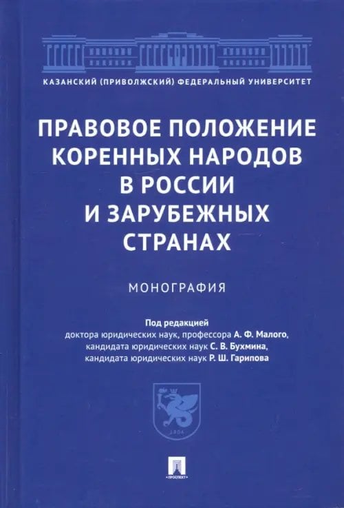 Правовое положение коренных народов в России и зарубежных странах. Монография Правовое положение коренных народов в России и зарубежных странах. Монография