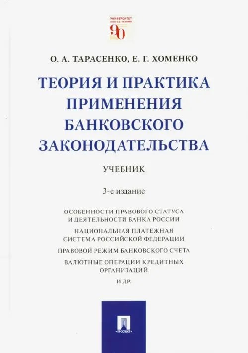 Теория и практика применения банковского законодательства. Учебник Теория и практика применения банковского законодательства. Учебник