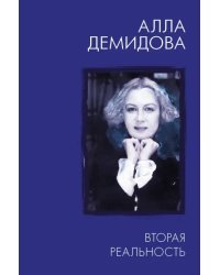 Вторая реальность