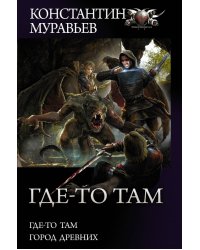 Где-то там. Город Древних