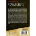 Коллекция. Военная фантастика Черная смерть