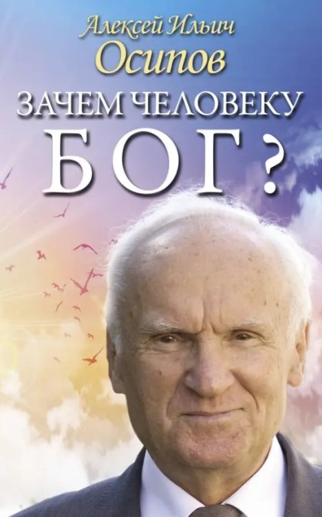 Лекции интернета Зачем человеку Бог? Самые наивные вопросы