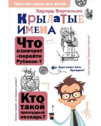 Крылатые имена