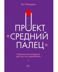 Проект "Средний палец". Радикальное решение для тех, кто задолбался