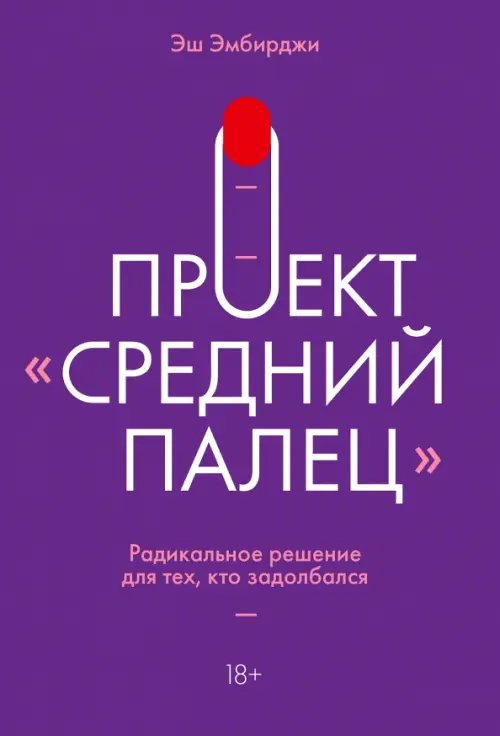Проект "Средний палец". Радикальное решение для тех, кто задолбался