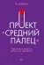 Проект "Средний палец". Радикальное решение для тех, кто задолбался