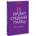 Проект "Средний палец". Радикальное решение для тех, кто задолбался