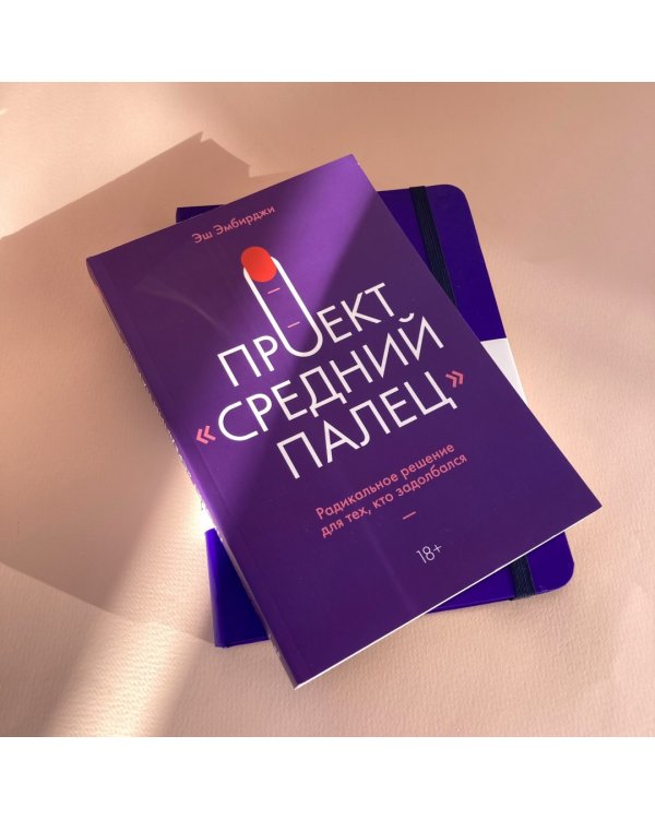 Проект "Средний палец". Радикальное решение для тех, кто задолбался