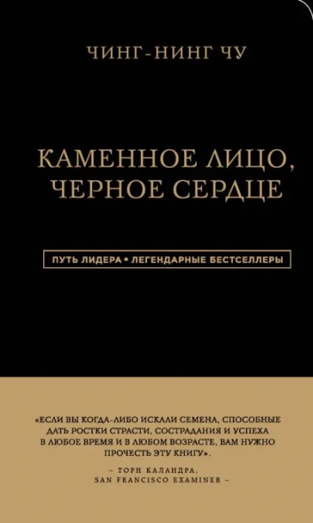 Путь лидера. Легендарные бестселлеры Каменное Лицо, Черное Сердце. Азиатская философия побед без поражений
