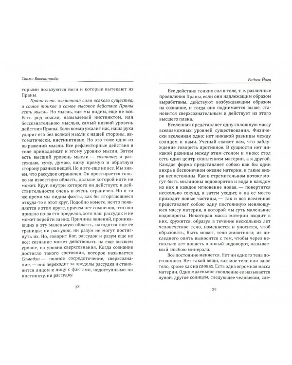 Раджа-Йога. Лекции, читанные в 1895-1896 гг.