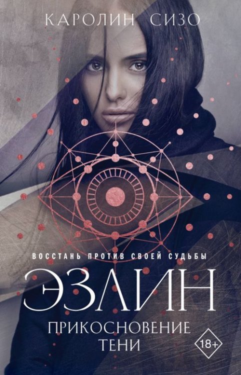 Young Adult. Немецкое магическое фэнтези Эзлин. Прикосновение тени