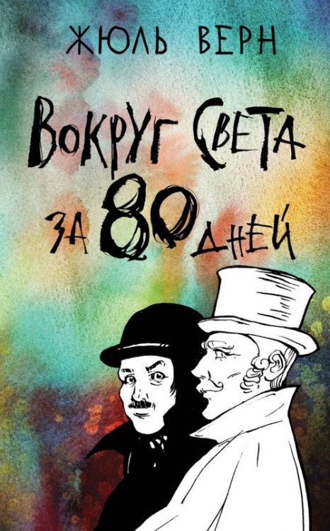 Классика на пятерочку! Вокруг света за 80 дней