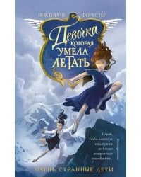 Девочка, которая умела летать