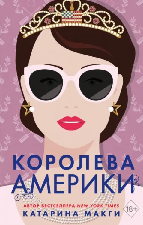 Young Adult. American Royals Королева Америки