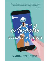 Любовь с первого лайка