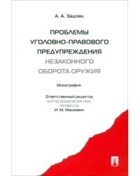 Проблемы уголовно-правового предупреждения незаконного оборота оружия