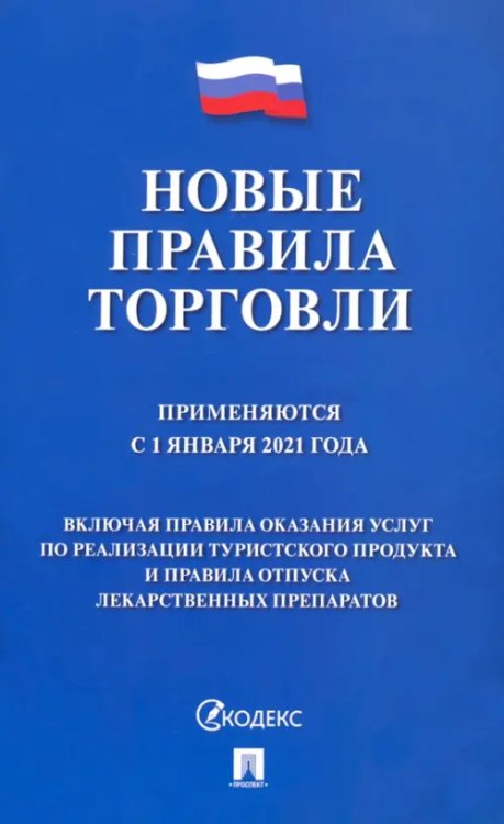 Новые правила торговли. Сборник нормативно-правовых актов. Применяются с 01.01.2021 г.