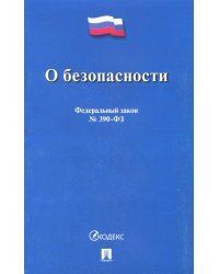 Федеральный закон "О безопасности" № 390-ФЗ