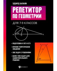 Репетитор по геометрии для 7-9 классов