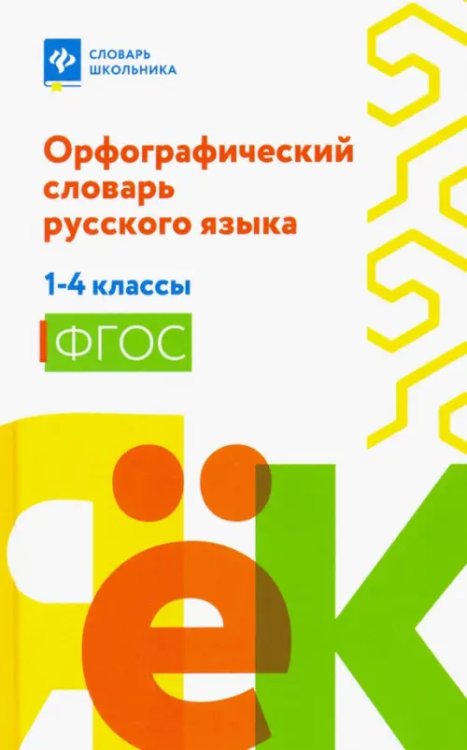 Словарь школьника Орфографический словарь русского языка. 1-4 классы. ФГОС