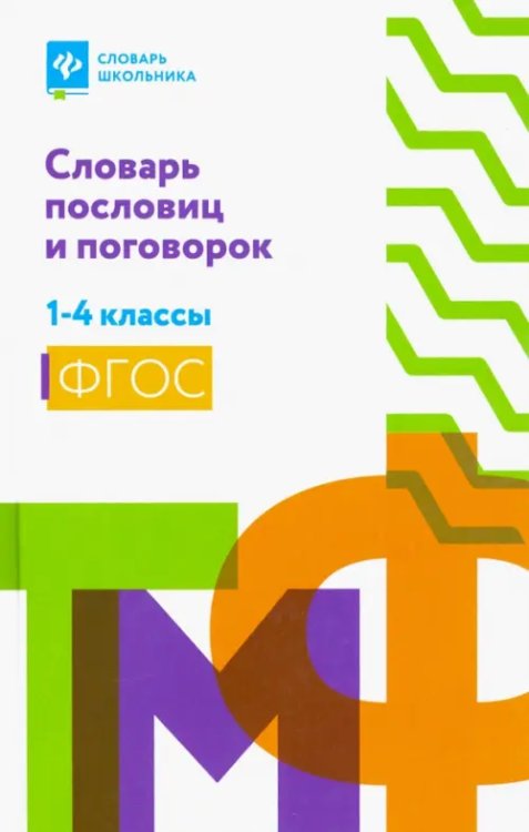 Словарь школьника Словарь пословиц и поговорок. 1-4 классы. ФГОС