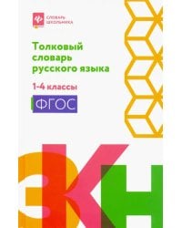 Толковый словарь русского языка. 1-4 классы. ФГОС