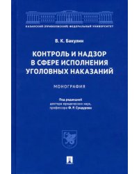 Контроль и надзор в сфере исполнения уголовных наказаний. Монография