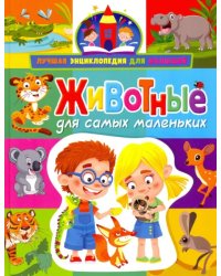 Животные для самых маленьких