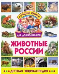 Животные России. Детская энциклопедия