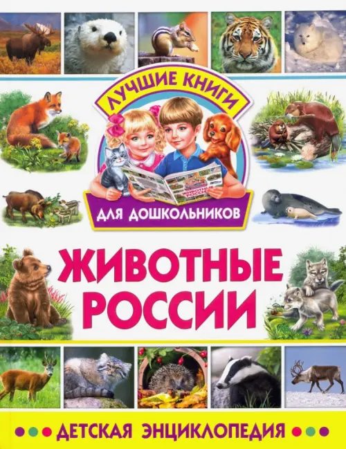 Лучшие книги для дошкольников Животные России. Детская энциклопедия