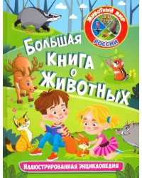 Большая книга о животных. Иллюстрированная энциклопедия