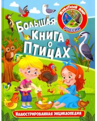 Большая книга о птицах. Иллюстрированная энциклопедия
