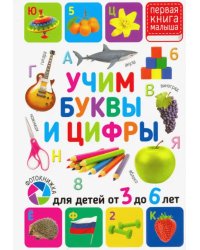Учим буквы и цифры. Для детей от 3 до 6 лет