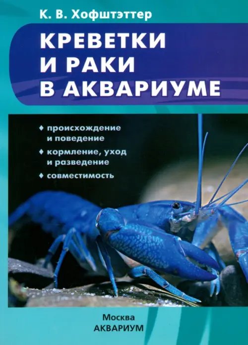Мир аквариума Креветки и раки в аквариуме. Происхождение и поведение. Кормление, уход и разведение. Совместимость