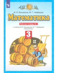 Математика. 3 класс. Рабочая тетрадь №1 учебнику М.И. Башмакова, М.Г. Нефедовой