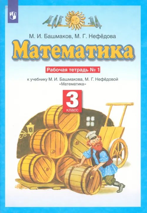Математика. 3 класс. Рабочая тетрадь №1 учебнику М.И. Башмакова, М.Г. Нефедовой Математика. 3 класс. Рабочая тетрадь №1 учебнику М.И. Башмакова, М.Г. Нефедовой