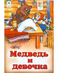 Медведь и девочка