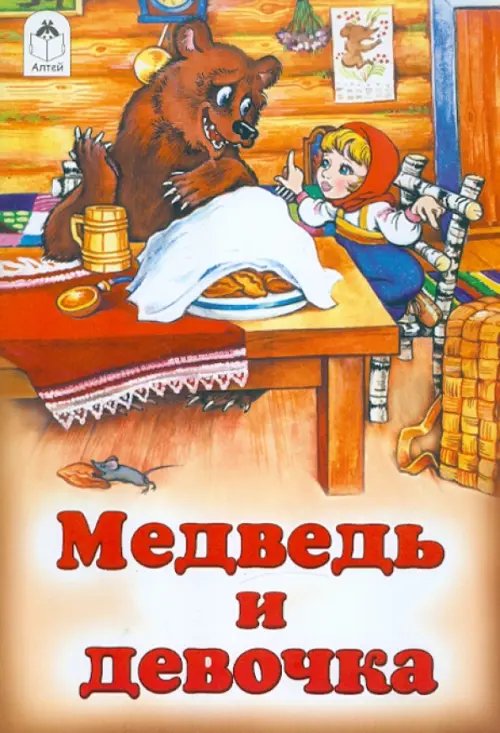 Русские народные сказки Медведь и девочка