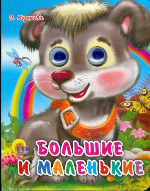 Глазки-мини Большие и маленькие