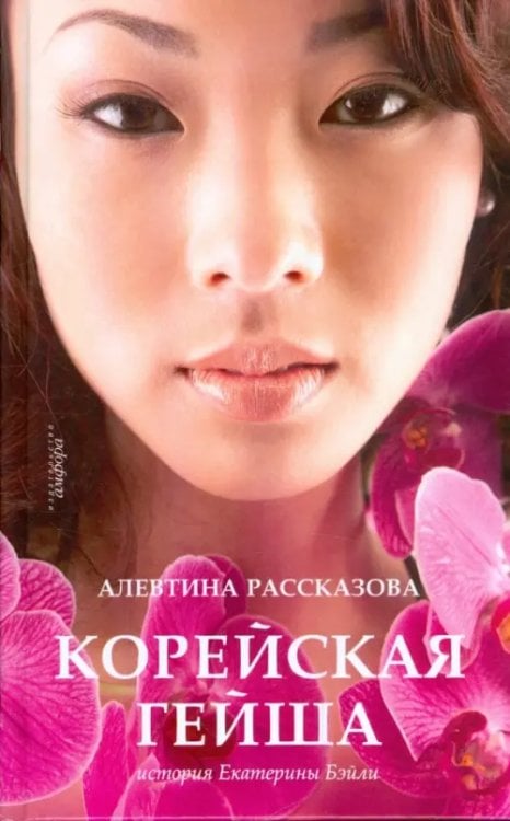Мемуары гейши Корейская гейша. История Екатерины Бэйли
