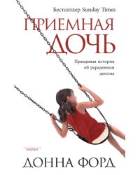 Приемная дочь. Правдивая история об украденном детстве