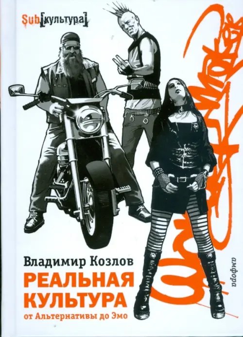 (Sub)культура Реальная культура. От Альтернативы до Эмо