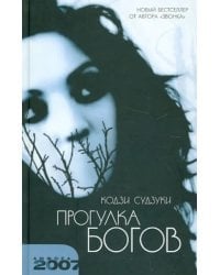 Прогулка богов