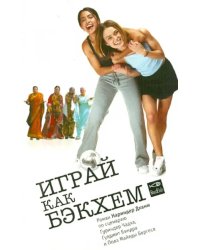 Играй как Бэкхем