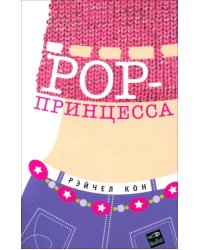 РОР-принцесса