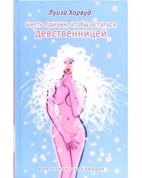 Шесть причин, чтобы остаться девственницей