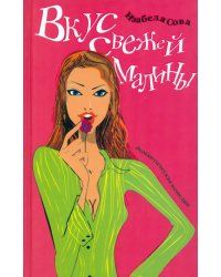 Вкус свежей малины